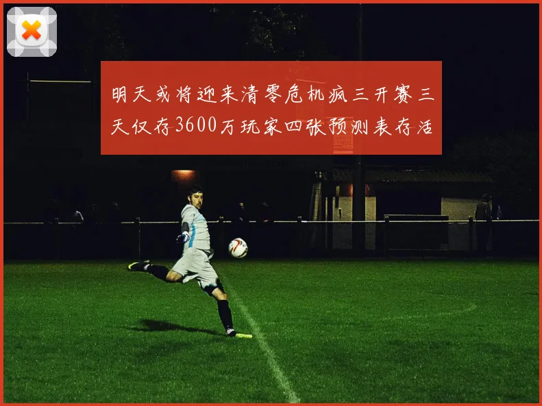 明天或将迎来清零危机疯三开赛三天仅存3600万玩家四张预测表存活