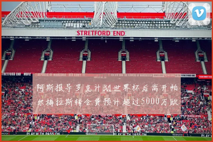 阿斯报导罗克计划世界杯后离开帕尔梅拉斯转会费预计超过5000万欧元