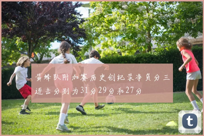黄蜂队附加赛历史创纪录净负分三连击分别为31分29分和27分